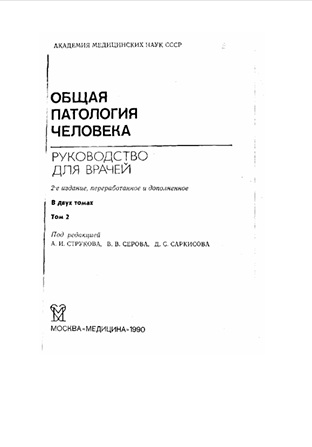 Общая патология человека