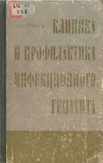 Клиника и профилактика инфекционного генетика