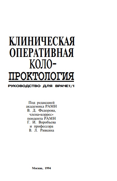 Клиническая оперативная коло-проктология