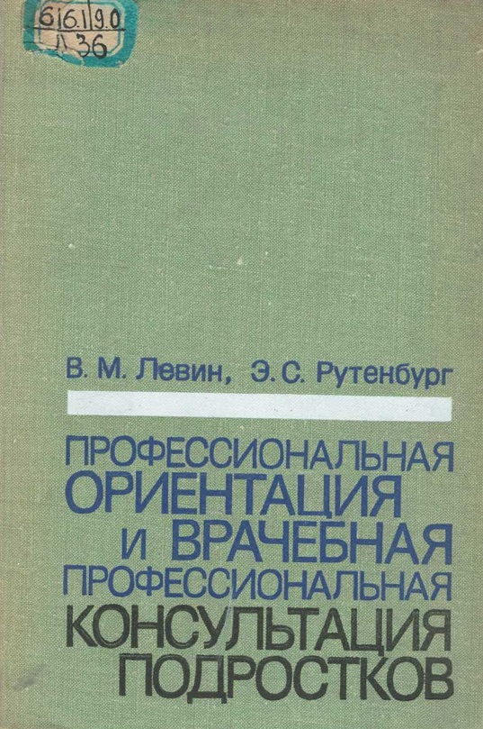 Профессиональная ориентация и врачебная профессиональная консультация подростков
