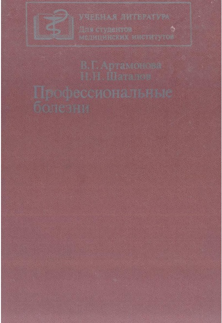 Профессиональные болезни