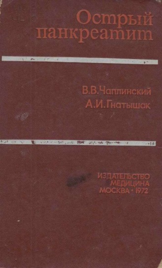 Острый панкреатит