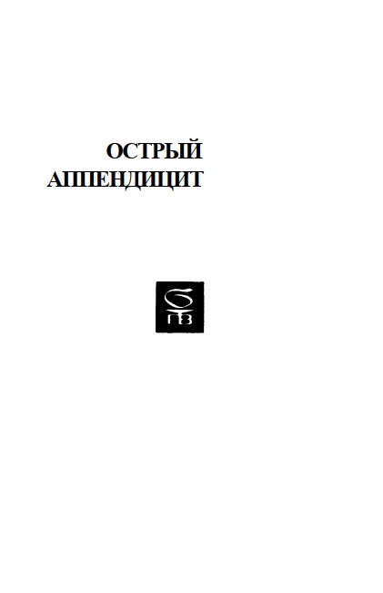 Острый аппендицит