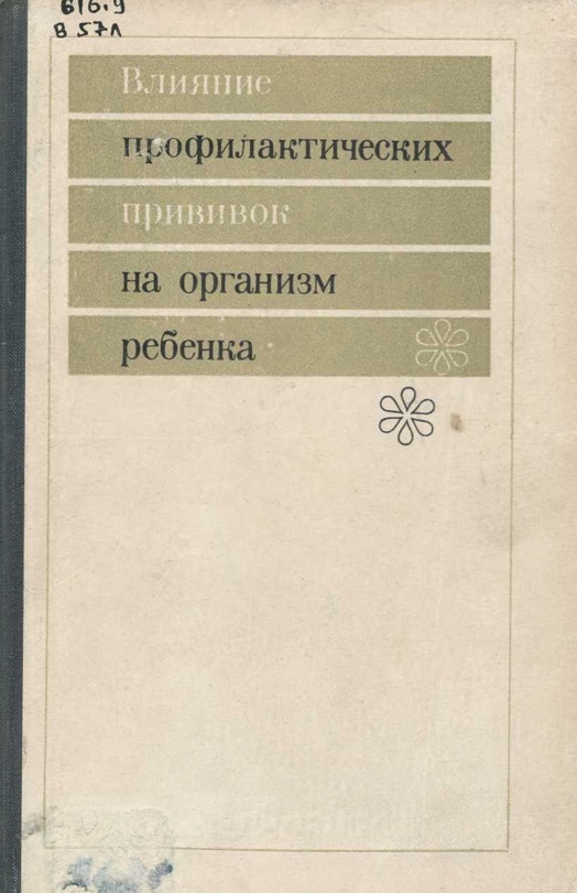 Влияние профилактических прививок на организм ребенка