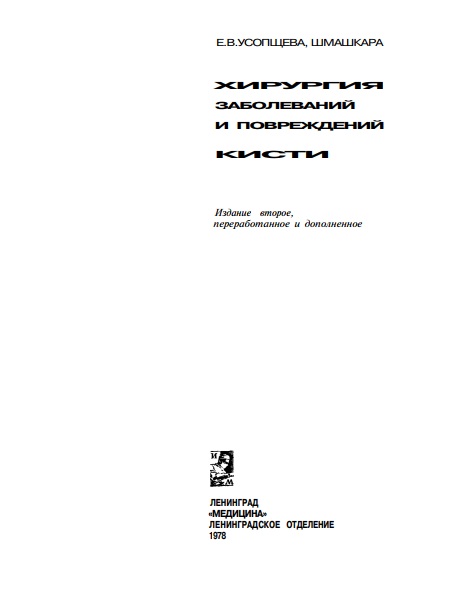 Хирургия заболеваний и повреждений кисти