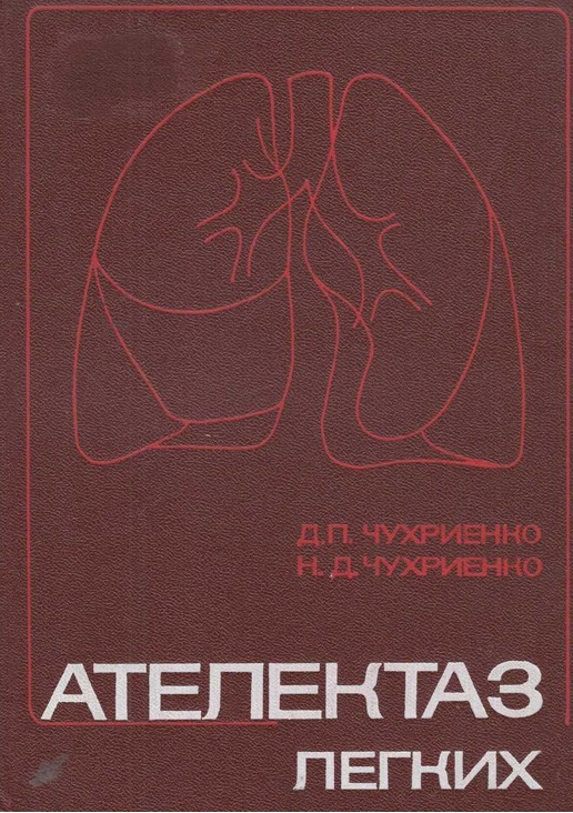 Ателектаз легких