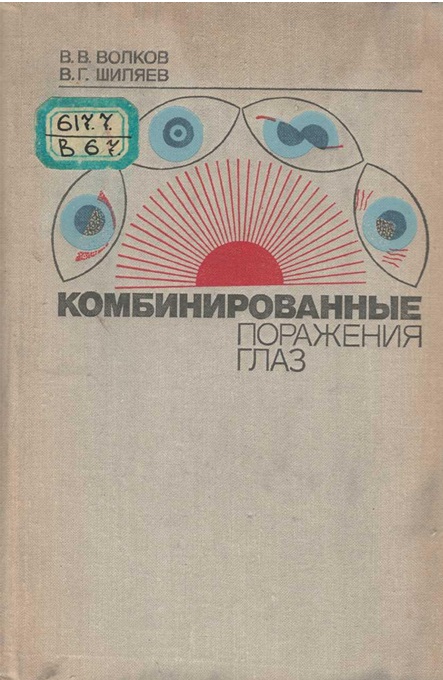 Комбинированные поражения глаз