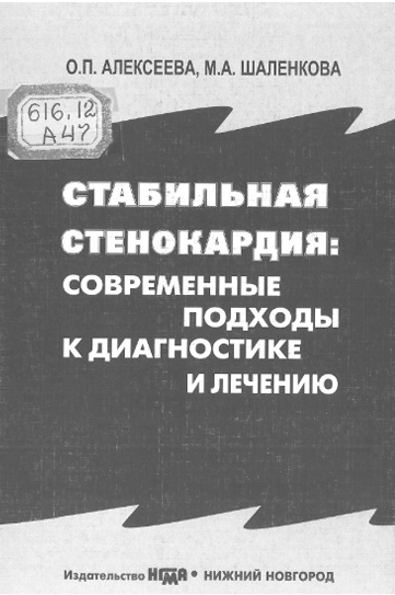 Стабильная стенокардия  современные подходы к диагностике и лечению