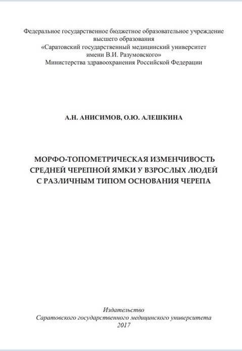 Морфо-топометрическая изменчивость средней черепной ямки у взрослых людей с различным типомоснования черепа