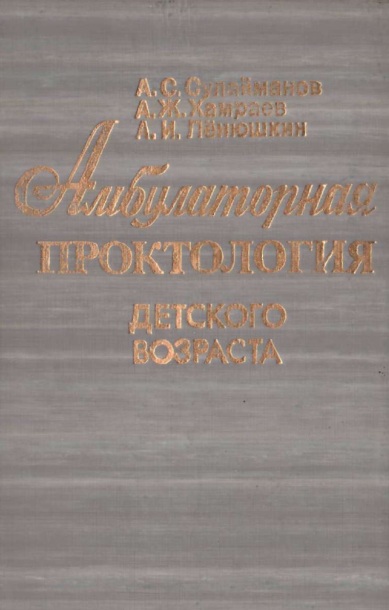 Амбулаторная проктология детского возраста