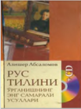 Рус тилини ўрганишнинг энг самарали усуллари
