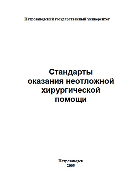 Стандарты оказания неотложной хирургической помощи