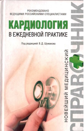 Кардиология в ежедневной практике