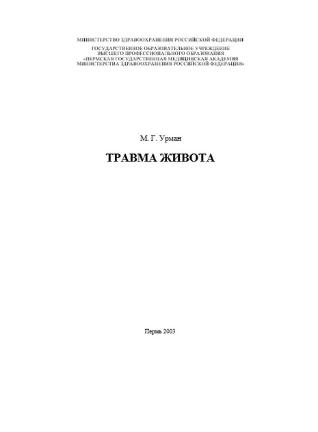 Травма живота