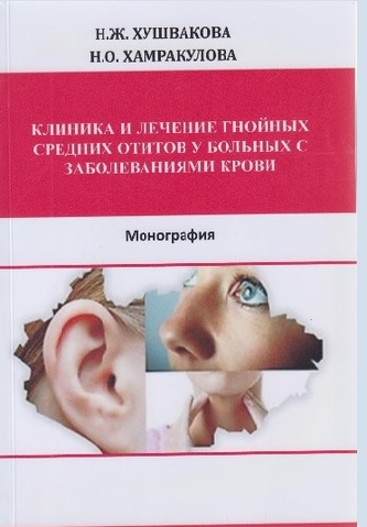 Клиника и лечение гнойных средних отитов у больных с заболеваниями крови