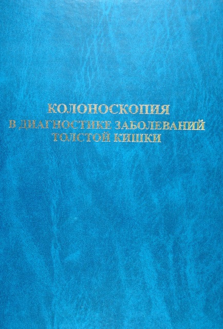 Колоноскопия в диагностике заболеваний толстой кишки