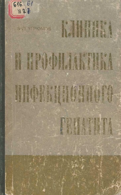 Клиника и профилактика инфекционного гепатита (болезни Боткина)