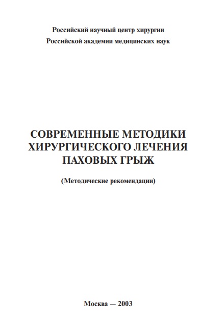 Современные методики хирургического лечения паховых грыж