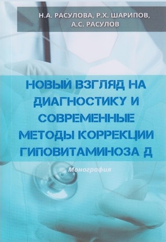 Новый взгляд на диагностику и современные методы коррекции гиповитаминоза д