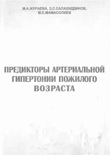 Предикторы артериальной гипертонии пожилого возраста