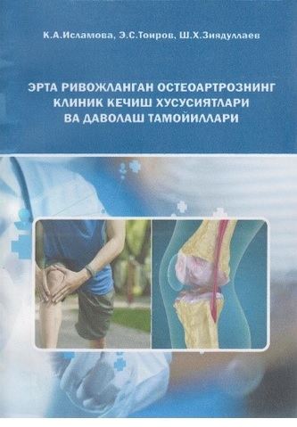 Эрта ривожланган остеоартрознинг клиник кечиш хусусиятлари ва даволаш тамойиллари