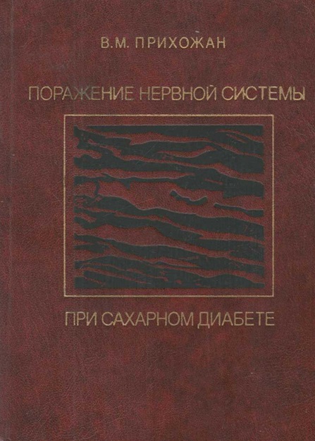Поражение нервной системы при сахарном диабете (основы нейродиабетологии)
