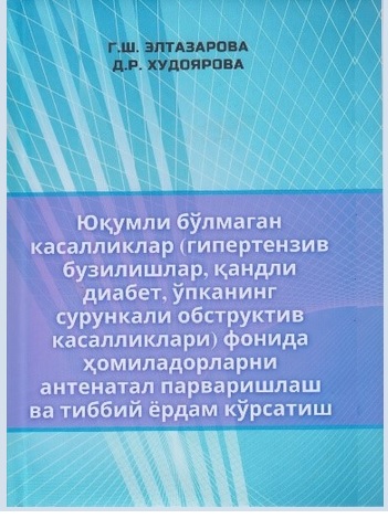 Юкумли бўлмаган касалликлар (гипертензив бузилишлар, қандли диабет, ўпканинг сурункали обструктив касалликлари) фонида ҳомиладорларни антенатал парваришлаш ва тиббий ёрдам кўрсатиш