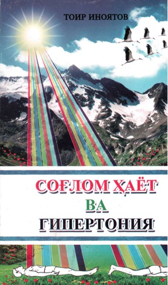 Соғлом хаёт ва гипертония