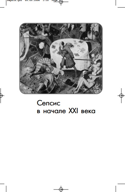 Сепсис в начале 21 века