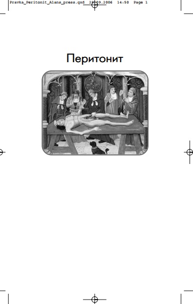 Перитонит