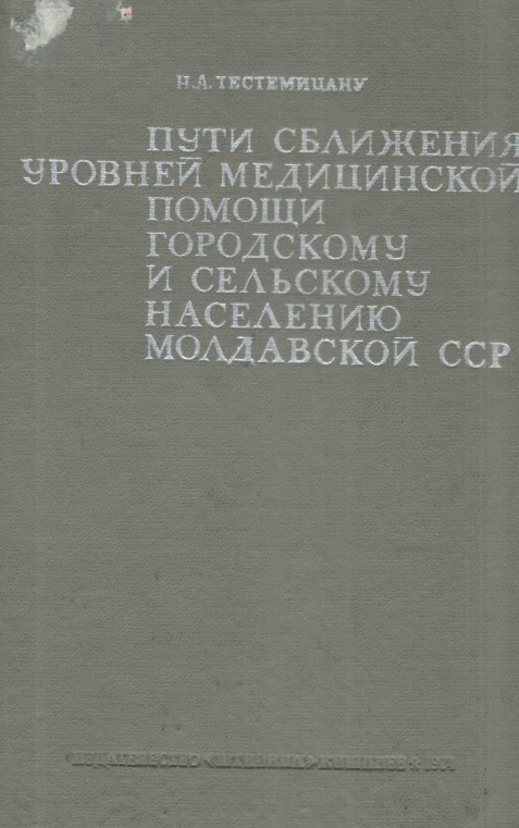 Пути сближения уровней медицинской помощи городкому и сельскому населению молдавской ССР