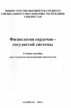 Физиология сердечно- сосудистой системы