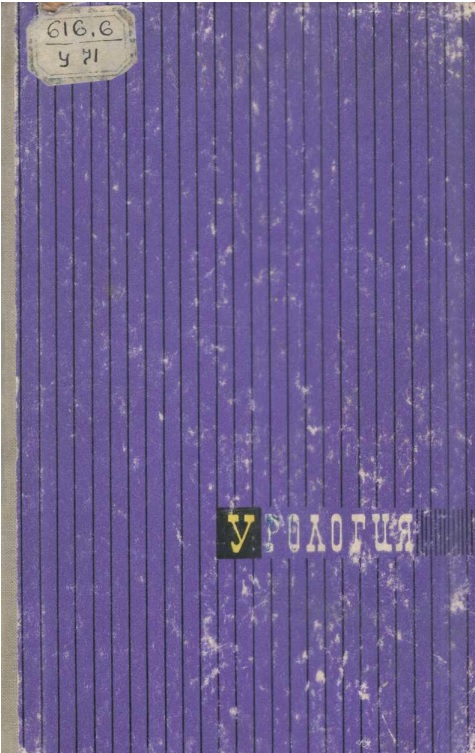 Урология