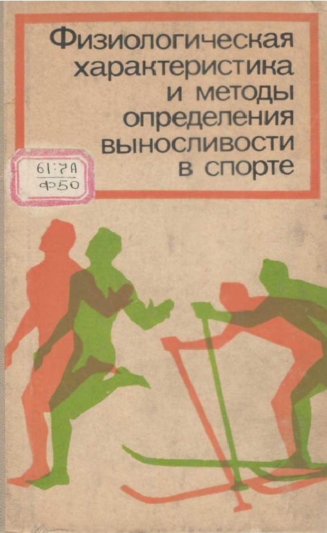 Физиологическая характеристика и методы определения выносливости в спорте