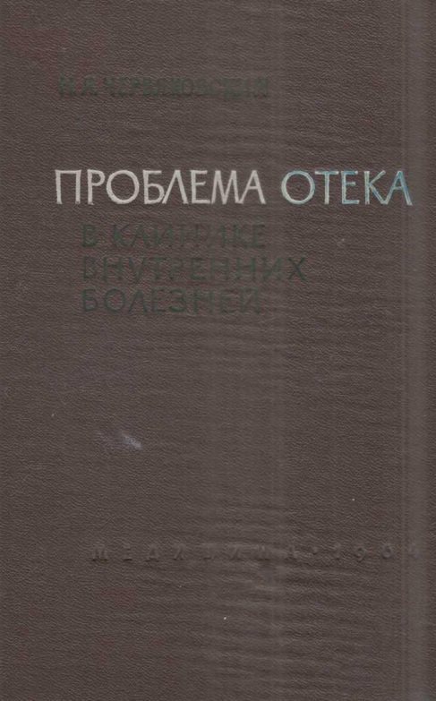 Проблема отека в клинике внутренних болезней