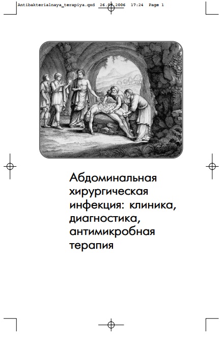 Абдоминальная хирургическая инфекция: клиника, диагностика, антимикробная терапия