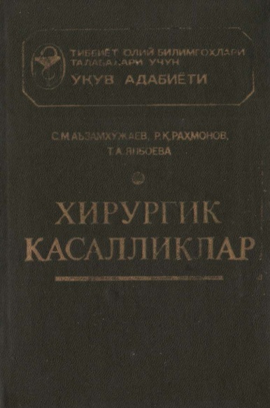 Хирургик касалликлар