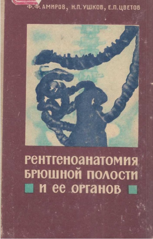 Рентгеноанатомия брюшной полости и ее органов