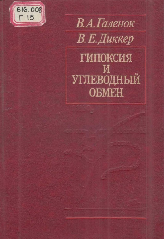 Гипоксия и углеводный обмен