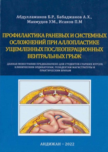 Профилактика раневных системных осложений при аллопластике ущемленных послеоперационных вентральных грыж