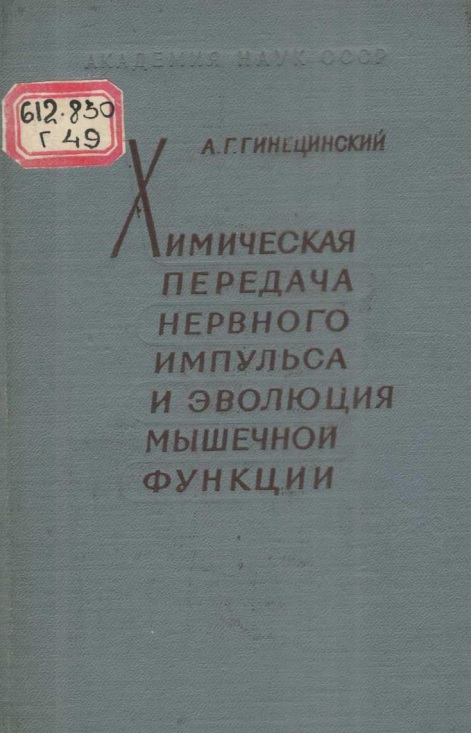 Химическая передача нервного импульса и эволюция мышечной функции