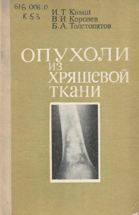 Опухоли из хрящевой ткани