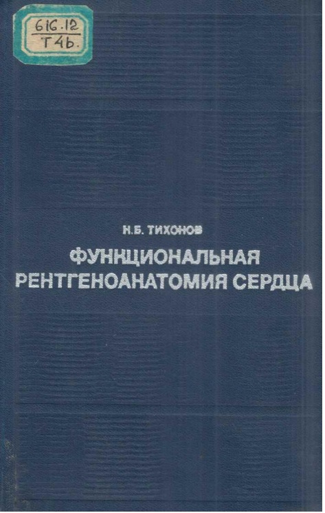 Функциональная рентгеноанатомия сердца