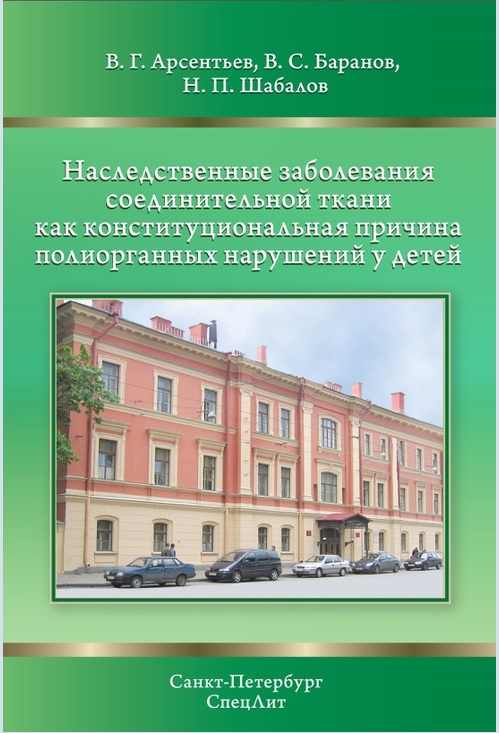 Наследственные заболевания соединительной ткани как конституциональная причина полиорганных нарушений у детей