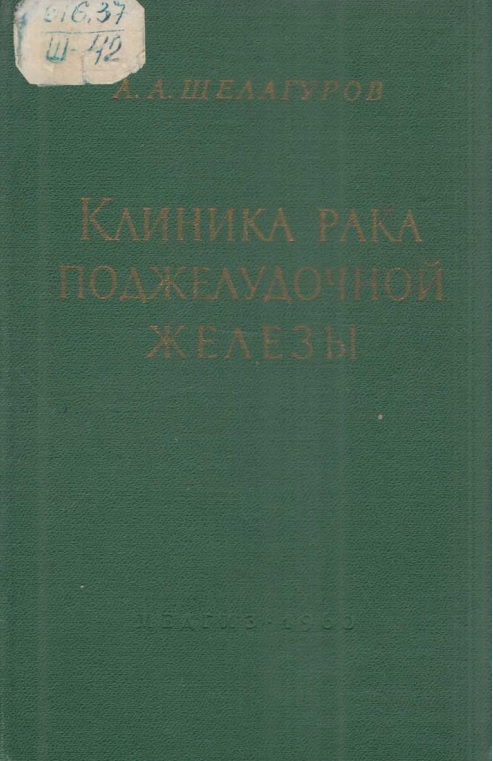 Клиника рака поджелудочной железы