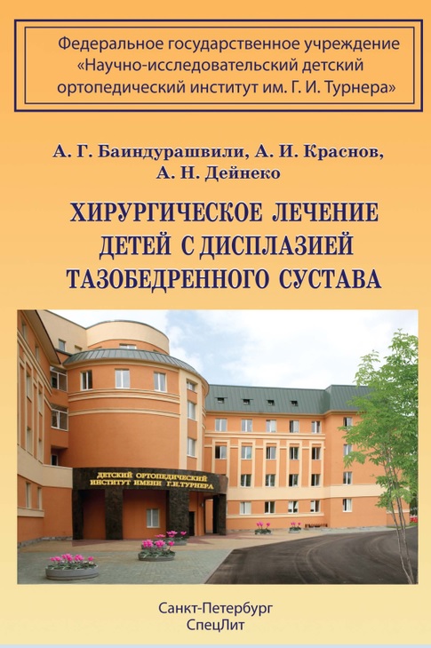Хирургическое лечение детей с дисплазией тазобедренного сустава