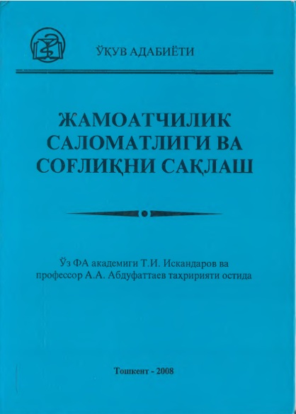 Жамоатчилик саломатлиги ва соғликни саклаш