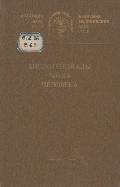 Биопотенциалы мозга человека. Математический анализ