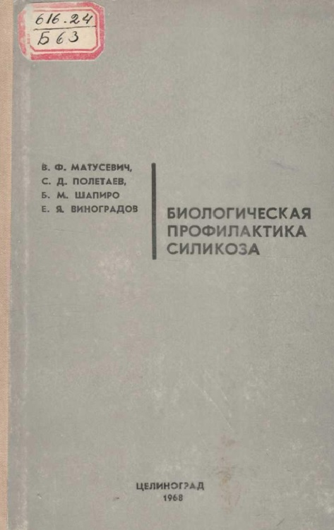 Биологическая профилактика силикоза