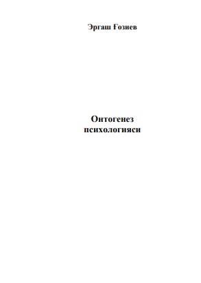 Онтогенез психологияси назарий-экспериментал таҳлил
